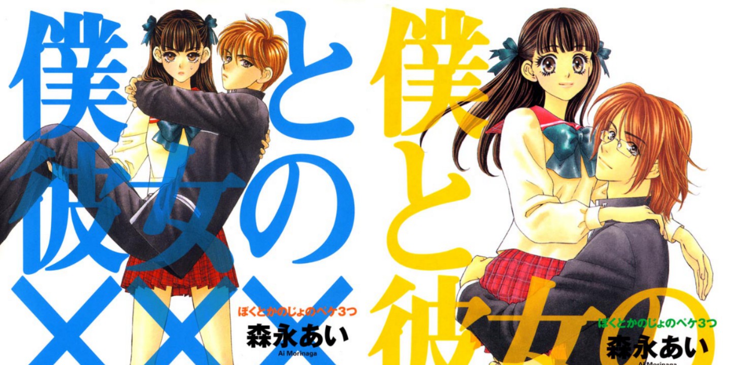 Fallece Ai Morinaga, autora del manga Boku to Kanojo no XXX | SomosKudasai