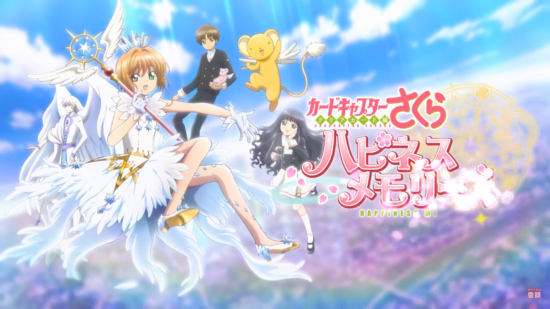 El juego Cardcaptor Sakura: Clear Card-hen Happiness Memories será