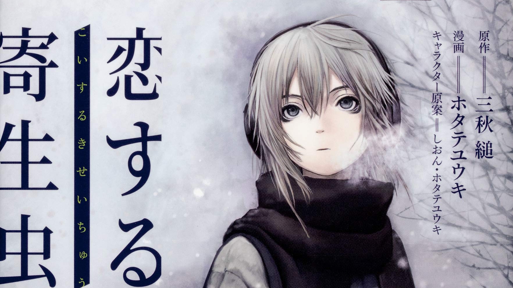 La novela Koisuru Kiseichuu tendrá una película live-action | SomosKudasai